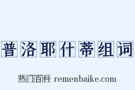 普洛耶什蒂组词是什么意思的图片